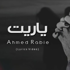 Yarit - Ahmed Rabie | ياريت - احمد ربيع