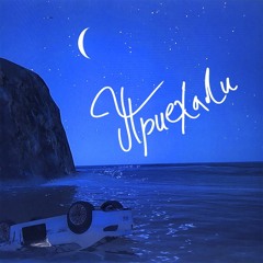 VEGAS - Приехали