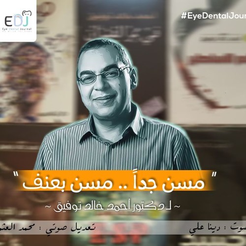 " مُسن جدًا .. مُسن بعنف " لـ أحمد خالد توفيق