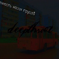 Deepthroat - Инсулин