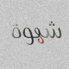 شهوة - كريم صفوت