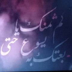 ترنيمة لن أشنق نفسى ..فريق سان جورج للتسبيح