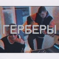 Рапсат Feat. UGADAY KTO - Герберы