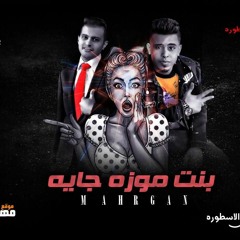 مهرجان بنت موزة جايه غناء كريم مزيكا  و كشري الاسطورة توزيع كريم مزيكا   2019