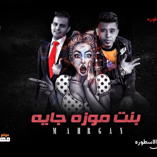 مهرجان بنت موزة جايه غناء كريم مزيكا  و كشري الاسطورة توزيع كريم مزيكا   2019