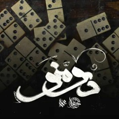 عمار حسني ،كسار (دومنوDomino)kassar ft ammar hosny