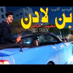 محمد خالد - بن لادن  ديس تراك (فيديو كليب حصري 2019 )