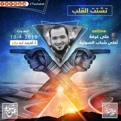 تشتت القلب | أ.أحمد أبوبكر