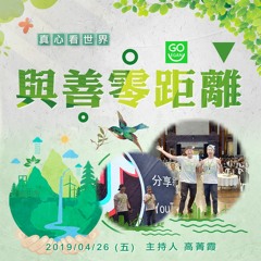 真心看世界20190426【與善零距離】德杭師父
