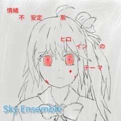 2019M3(4/28) 「情緒不安定系ヒロインのテーマ」XFD