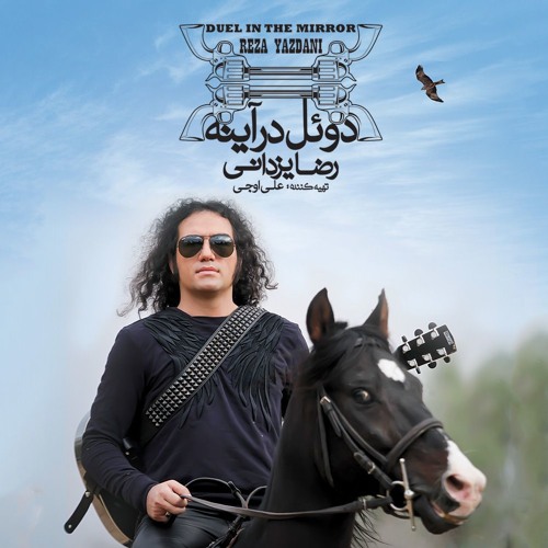 Reza Yazdani - Gerim | رضا یزدانی - گریم