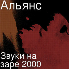 Альянс - На заре миллениум версия