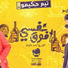 عايز افوق