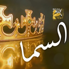 ترنيمة قد قام | حفل السما - فريق الخبر السار