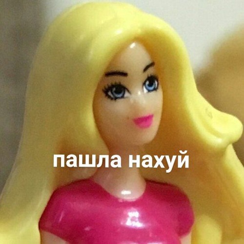 пашла нахуй