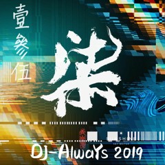 DJ-AlwaYs和緯 - 2019.壹參伍柒No.4
