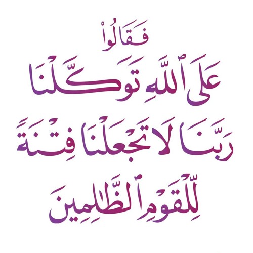 ÙÙ‚Ø§Ù„Ùˆ Ø¹Ù„Ù‰ Ø§Ù„Ù„Ù‡ ØªÙˆÙƒÙ„Ù†Ø§ Ø³ÙˆØ±Ø© ÙŠÙˆÙ†Ø³ 86 By Mohammed Ali Al Hebshi Ù…Ø­Ù…Ø¯ Ø¨Ù† Ø¹Ù„ÙŠ Ø§Ù„Ø­Ø¨Ø´ÙŠ