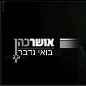 אושר כהן בואי נדבר להורדה