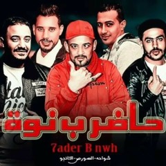 مهرجان حاضر ب نوة  شواحه 2019