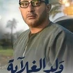 اغنية محمود الليثي - يا جبل ما يهزك ريح  من مسلسل ولد الغلابة 2019