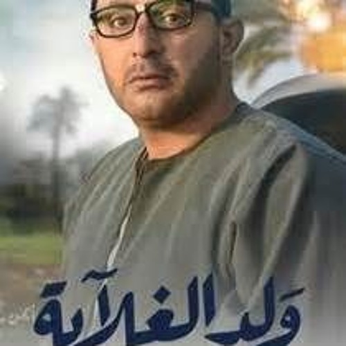 اغنية محمود الليثي - يا جبل ما يهزك ريح  من مسلسل ولد الغلابة 2019