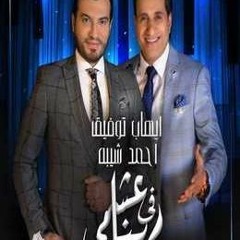 عشمي في ربنا  احمد شيبة & ايهاب توفيق