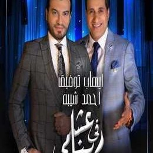 عشمي في ربنا  احمد شيبة & ايهاب توفيق