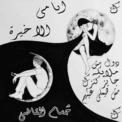 ايامي الاخيرة .. حسام القاضي ☆