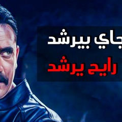 مهرجان جاي بيرشد رايح يرشد ( احزر المرشدين ) احمد وزه توزيع كريم مزيكا | مهرجانات 2019