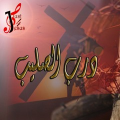 ترنيمة درب الصليب .. من اجلك سرت .. كورال لأجلك فقط