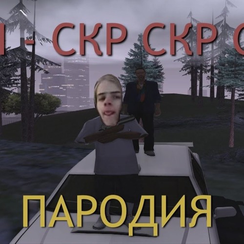 СКР СКР СКР!!!