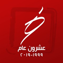 عشرون عام- الوحدة الطلابية 2019