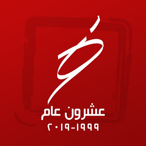 عشرون عام- الوحدة الطلابية 2019