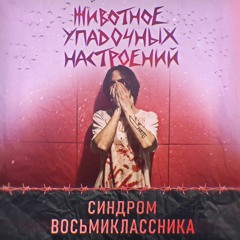 Синдром Восьмиклассника - Нет Ничего, Это Все Сон