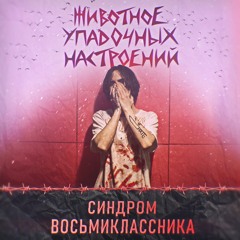 Синдром Восьмиклассника - Керосин По Моим Венам