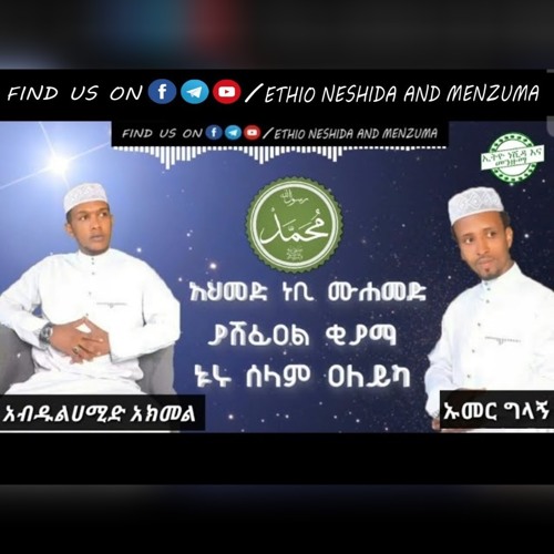Stream Umer and Abdulhamid new MAWLID Menzuma Ethiopia.mp3 by Ethio Neshida  and Menzuma | Listen online for free on SoundCloud
