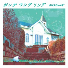 【M3-2019春】おはよウールズ 1st Album「ポンデワンダリング」- XFD