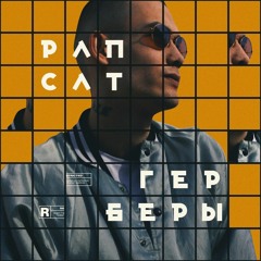 07.Рапсат - Делай Горячей (wave)