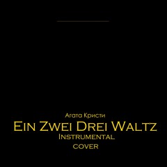 Агата Кристи - Ein Zwei Drei Waltz. COVER