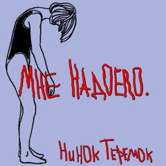 НИНОК ТЕРЕМОК - МНЕ НАДОЕЛО