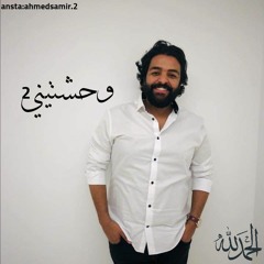 عمرو حسن - قصيده وحشتيني الجزء الثاني