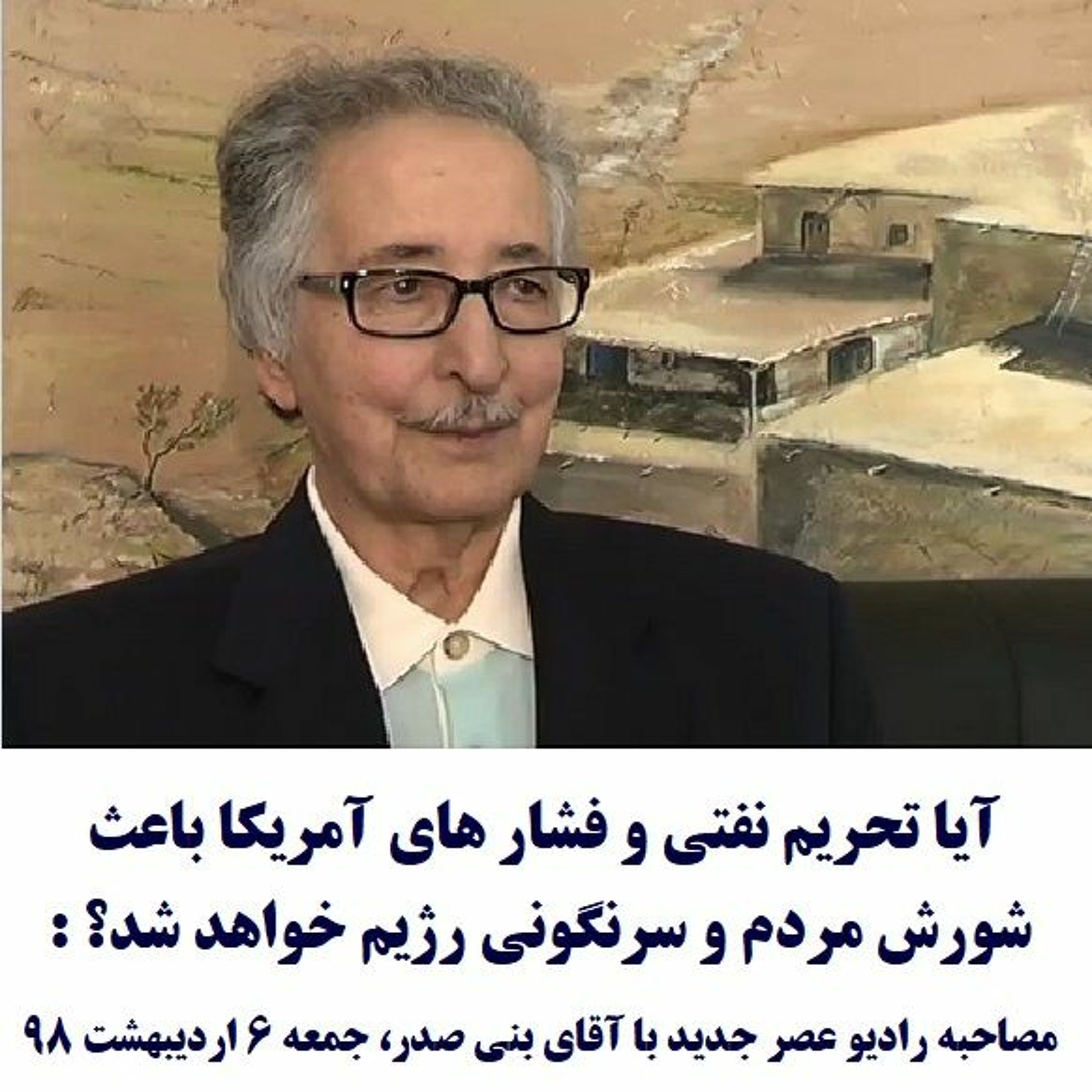 Banisadr 98-02-06=آیا تحریم نفتی و فشار های آمریکا باعث شورش و سرنگونی رژیم خواهد شد؟ : بنی صدر episode artwork