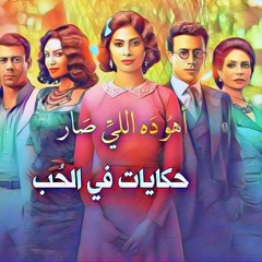 من مسلسل أهو ده اللي صار - معني الحب