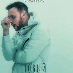 KUZNETSOV- Улетай