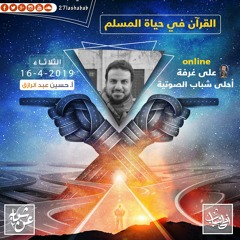القرآن في حياة المسلم | أ.حسين عبدالرازق