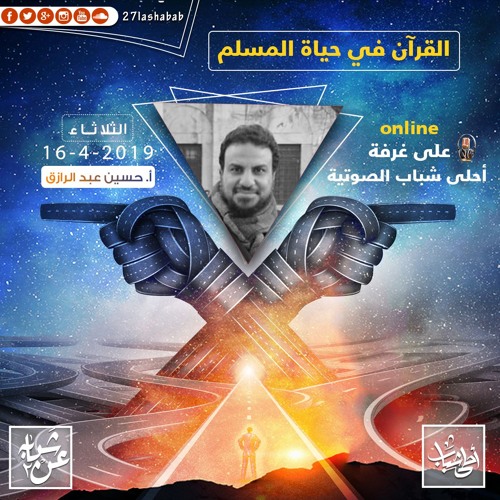 القرآن في حياة المسلم | أ.حسين عبدالرازق