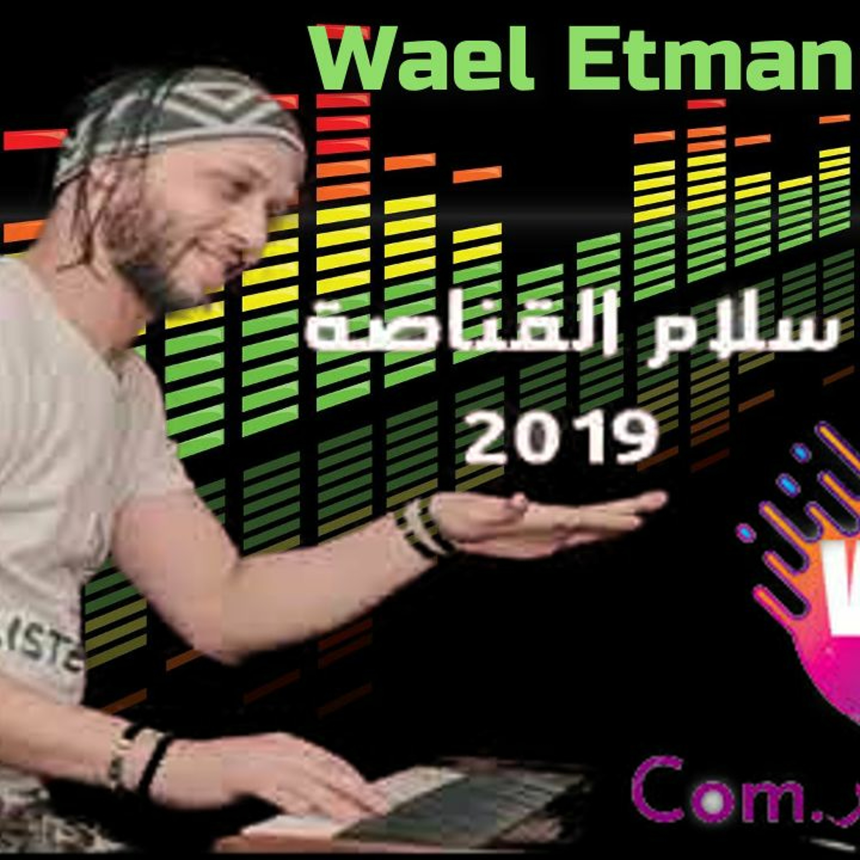 سلام القناصة 2019 توزيع جديد episode artwork