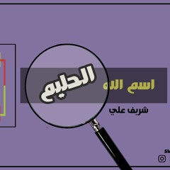 أ/شريف علي