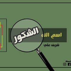 ٣- اسم الله الشكور - شريف علي