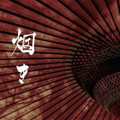 【和風ジャズ】烟き - A.SAKA